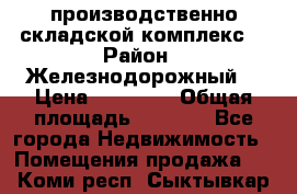 производственно-складской комплекс  › Район ­ Железнодорожный  › Цена ­ 21 875 › Общая площадь ­ 3 200 - Все города Недвижимость » Помещения продажа   . Коми респ.,Сыктывкар г.